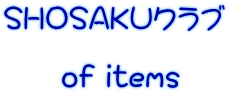 SHOSAKUNu       of items