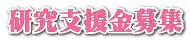 研究支援金募集