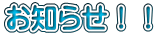 お知らせ!!